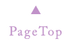 ページトップへ